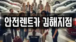 안전렌트카 김해지점