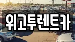 위고투렌트카