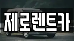제로렌트카