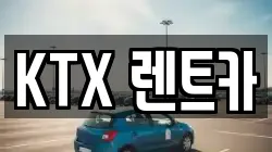 KTX 렌트카