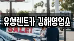 경남 김해시 렌트카,단기렌트카,장기렌트카,중고차,중고차매매,중고차매입