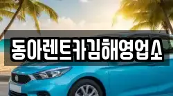 경남 김해시 유하동 렌트카,단기렌트카,장기렌트카,중고차,중고차매매,중고차매입