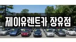 제이유렌트카 장유점
