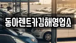 동아렌트카김해영업소