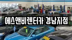 에스앤비렌터카 경남지점