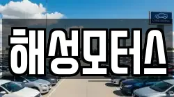 해성모터스