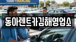 경남 김해시 응달동 렌트카,단기렌트카,장기렌트카,중고차,중고차매매,중고차매입