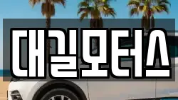 대길모터스