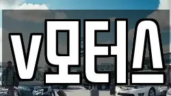 v모터스