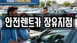 안전렌트카 장유지점