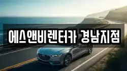 에스앤비렌터카 경남지점
