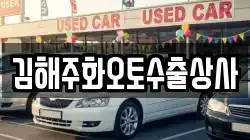 김해주화오토수출상사