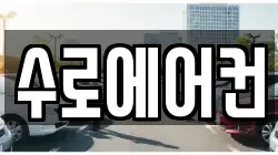 수로에어컨