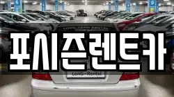 포시즌렌트카