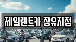 제일렌트카 장유지점