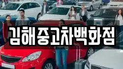 김해중고차백화점