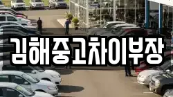 김해중고차이부장