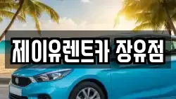 제이유렌트카 장유점