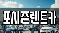 포시즌렌트카