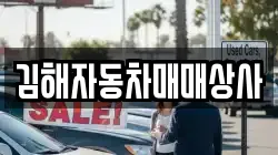 김해자동차매매상사