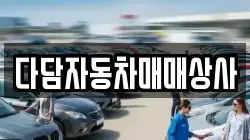 다담자동차매매상사