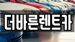 더바른렌트카