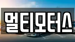 멀티모터스