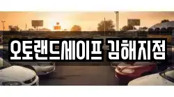 오토랜드세이프 김해지점
