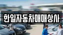 한일자동차매매상사