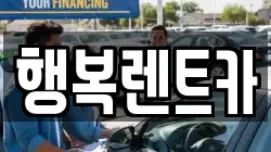 경남 김해시 지내동 렌트카,단기렌트카,장기렌트카,중고차,중고차매매,중고차매입