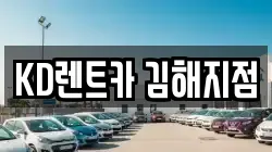 KD렌트카 김해지점