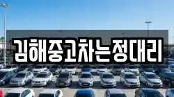 김해중고차는정대리