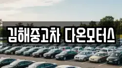 김해중고차 다온모터스