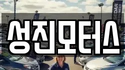 성진모터스