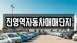 진영역자동차매매단지