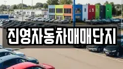 진영자동차매매단지
