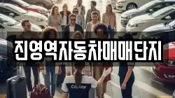 진영역자동차매매단지