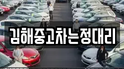 김해중고차는정대리