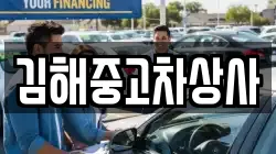 김해중고차상사