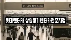 롯데렌터카 창원장기렌터카전문지점
