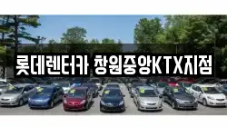 롯데렌터카 창원중앙KTX지점