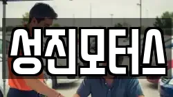 성진모터스
