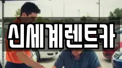 신세계렌트카