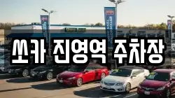 쏘카 진영역 주차장