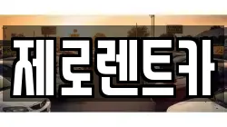 제로렌트카