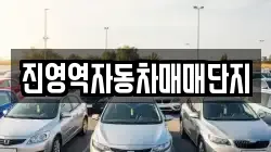 진영역자동차매매단지