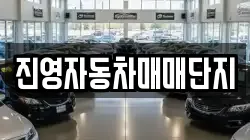 진영자동차매매단지
