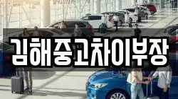 김해중고차이부장