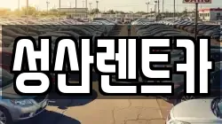 경남 김해시 풍유동 렌트카,단기렌트카,장기렌트카,중고차,중고차매매,중고차매입