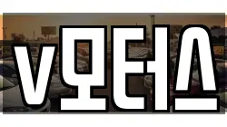 v모터스